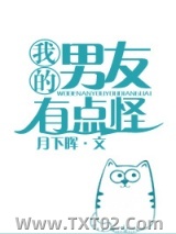 我的男友有点怪图片