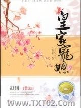 皇家宠媳图片