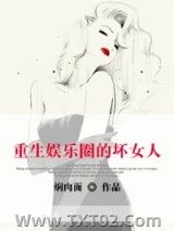 《穿越娱乐圈的坏女人》全本TXT下载-作者：焖肉面
