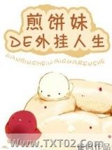 [重生]煎饼妹的开挂人生