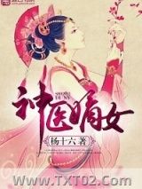 神医嫡女图片