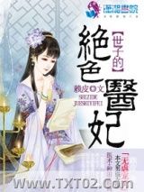 《世子的绝色医妃》全本TXT下载-作者：赖皮