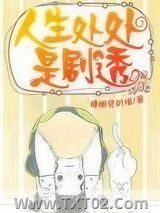 人生处处是剧透图片