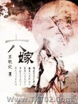 六嫁图片
