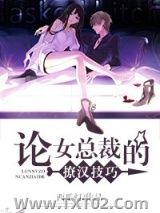 《论女总裁的撩汉技巧》全本TXT下载-作者：西瓜灯