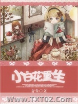 小白花重生图片