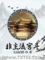 非主流宫斗图片
