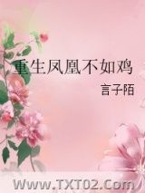 《重生凤凰不如鸡》全本TXT下载-作者：言子陌