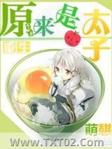 《重生之原来是太子》全本TXT下载-作者：萌憇