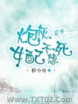 炮灰女配不想死(穿书)图片