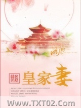 皇家妻图片