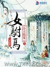 冷王绝爱之女驸马图片
