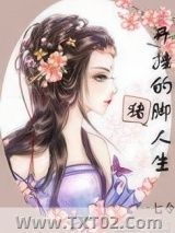《开挂的猪脚人生》全本TXT下载-作者：一七令