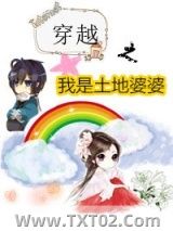 《穿越之我是土地婆婆》全本TXT下载-作者：长夜行者