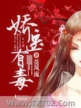 娇医有毒图片