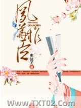 《凤华权臣》全本TXT下载-作者：明镜天