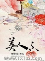 美人不我期图片