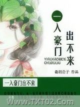 《一入豪门出不来》全本TXT下载-作者：羲玥公子