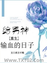 给男神输血的日子[重生]