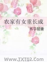 《农家有女重长成》全本TXT下载-作者：木子韧青
