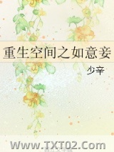 重生空间之如意妾图片