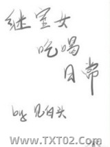 继室女吃喝日常