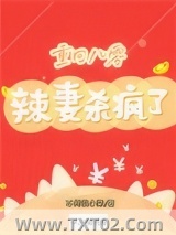 重回八零：辣妻杀疯了图片