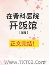 在骨科医院开饭馆[美食]图片