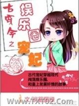 古穿今之娱乐圈宠妃小说