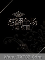娱乐圈之怼翻全场