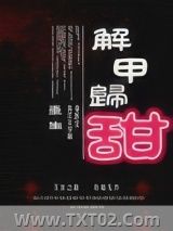 《解甲归甜（重生）》全本TXT下载-作者：章侯