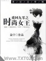 《重回九零之时尚女王》全本TXT下载-作者：俞空