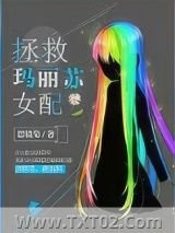 《拯救玛丽苏女配》全本TXT下载-作者：思镜渠
