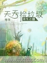 重生之天天捡垃圾