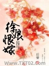 《徐娘恨嫁》全本TXT下载-作者：后紫