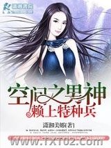 《空间之男神赖上特种兵》全本TXT下载-作者：潇湘美娜