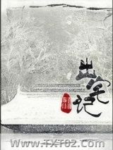 出宅记（重生）图片