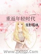 重返年轻时代图片