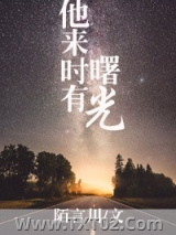 他来时有曙光图片