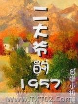 《二大爷的1957》全本TXT下载-作者：自带小板凳