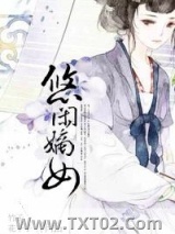 悠闲嫡女(重生)图片