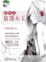 《重生之红毯女王》全本TXT下载-作者：小井姑娘
