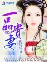 一品贵妻图片