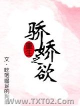 骄娇之欲(重生)图片