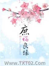 庶福良缘图片