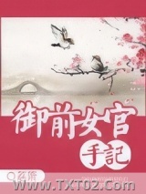 御前女官手记