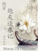 （快穿）炮灰逢春记图片