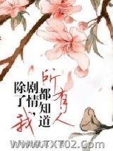 《所有人都知道剧情，除了我》全本TXT下载-作者：十月微微凉