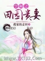 空间之田园贵妻图片