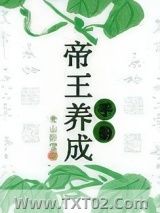 《帝王养成手册》全本TXT下载-作者：青山卧雪